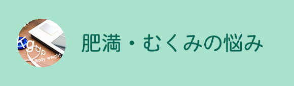 肥満・むくみ