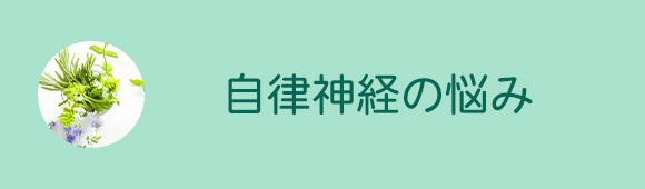 自律神経の悩み