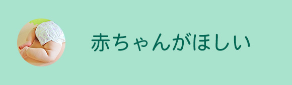 赤ちゃんがほしい