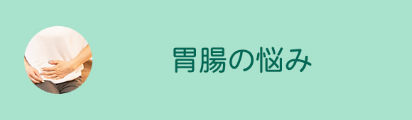 胃腸の悩み