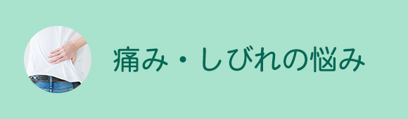 痛み・しびれの悩み