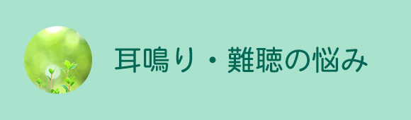 耳鳴り・難聴の悩み