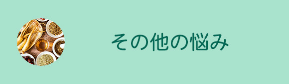 その他の悩み