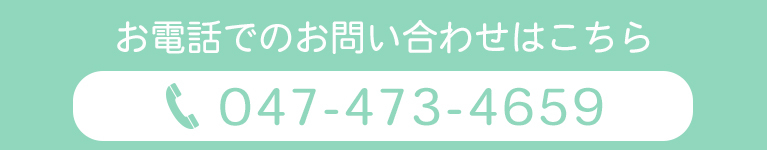 お電話でのお問い合わせはこちら